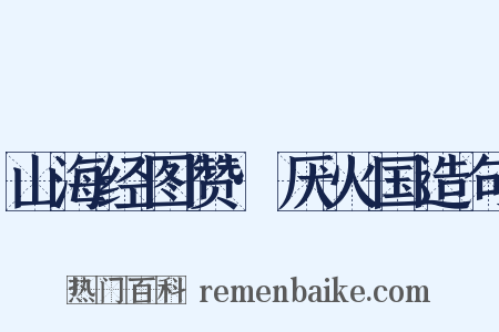 山海经图赞·厌火国造句是什么意思的图片